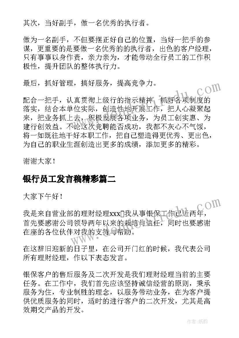 最新银行员工发言稿精彩(模板6篇)