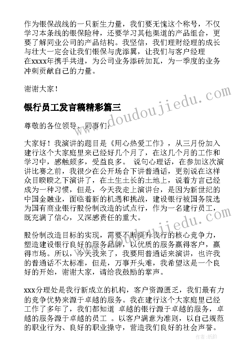 最新银行员工发言稿精彩(模板6篇)