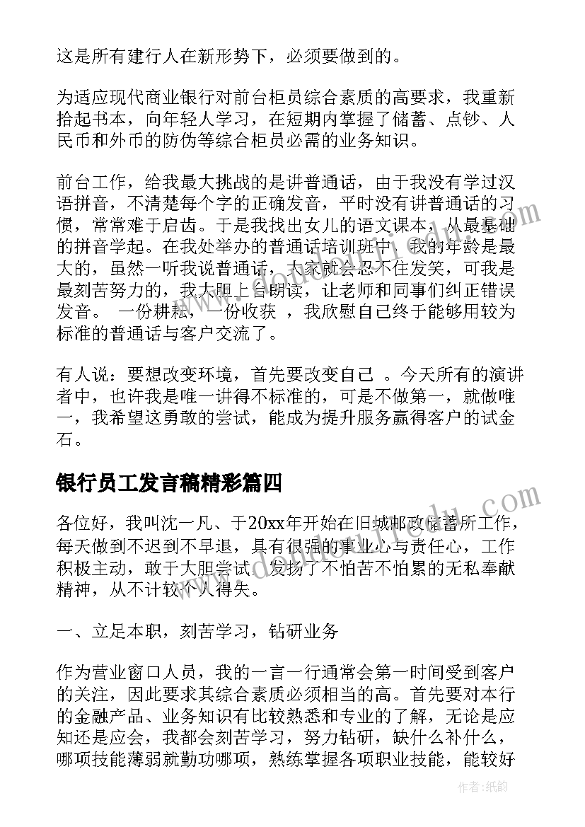 最新银行员工发言稿精彩(模板6篇)