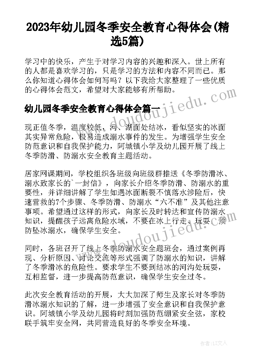 2023年幼儿园冬季安全教育心得体会(精选5篇)