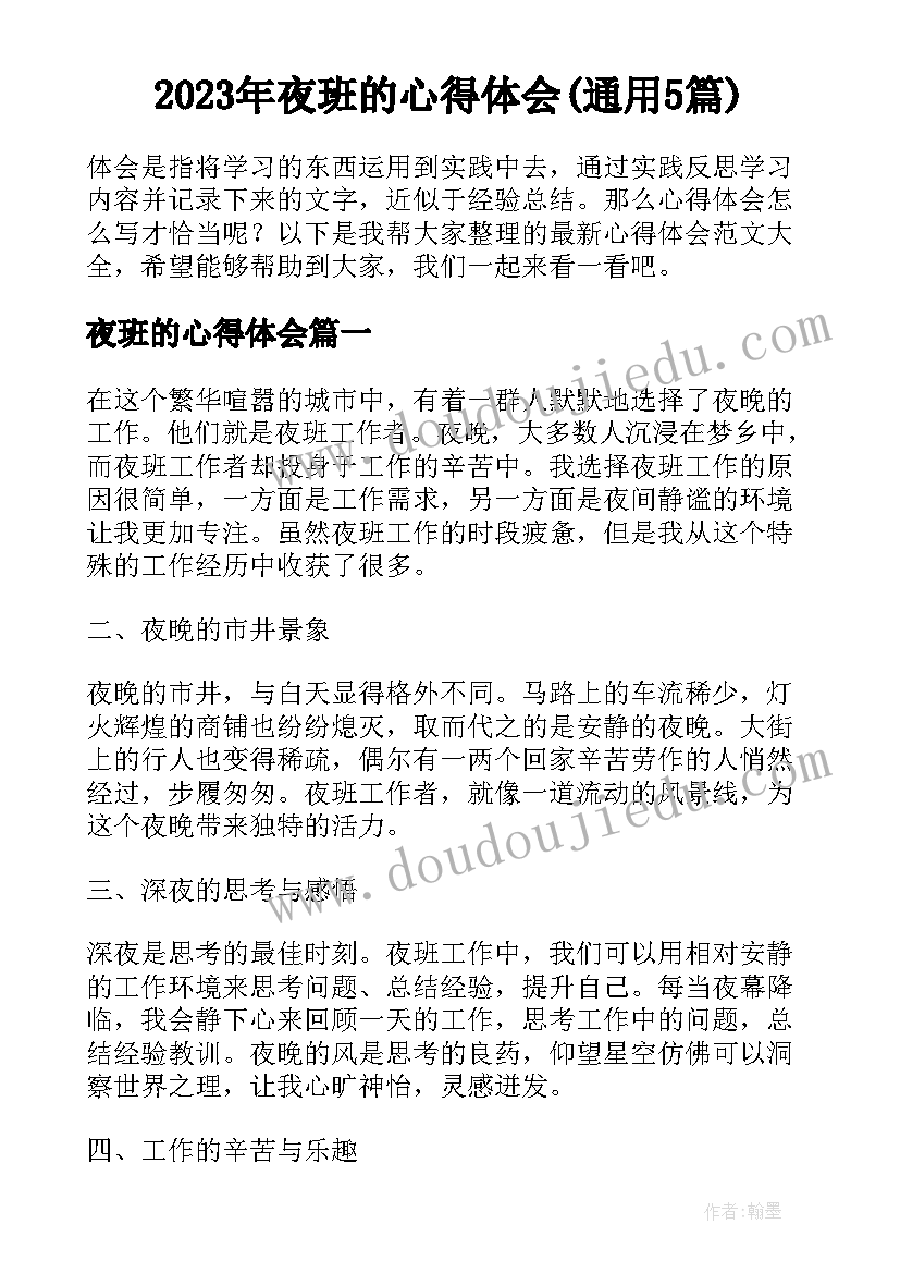 2023年夜班的心得体会(通用5篇)