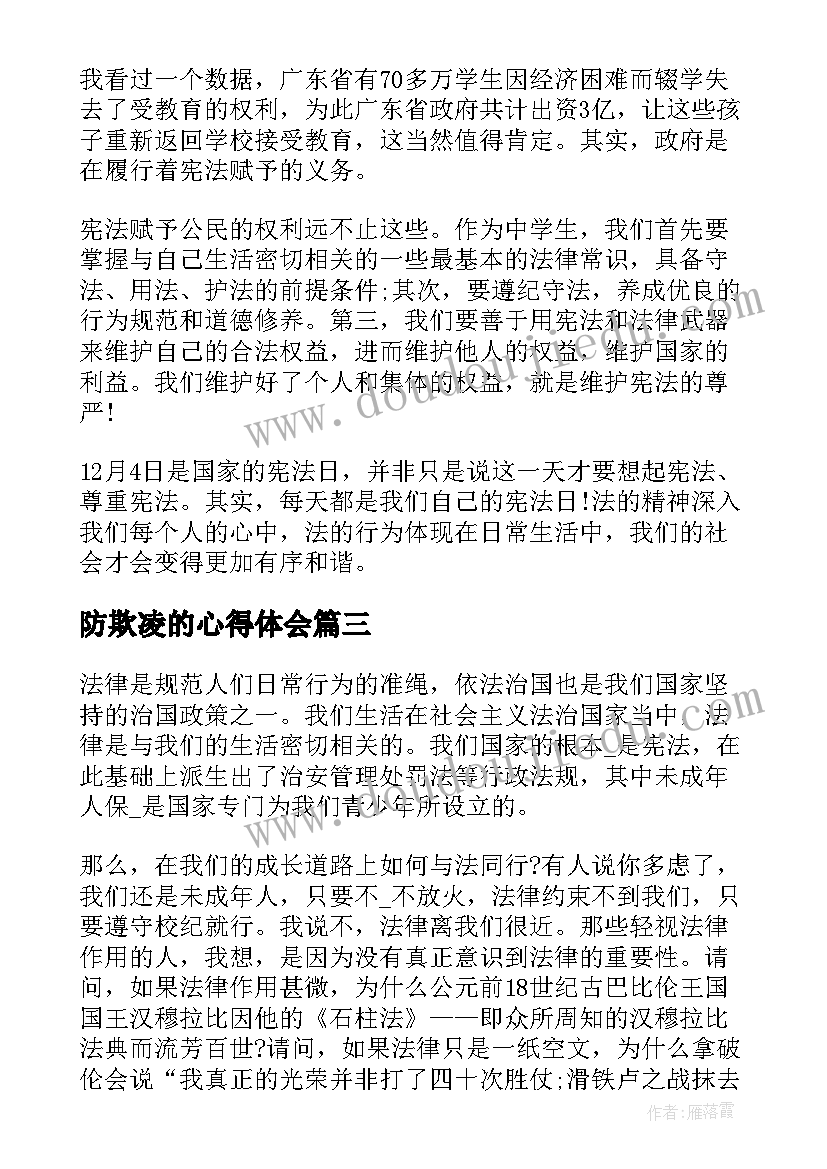 最新防欺凌的心得体会(精选6篇)