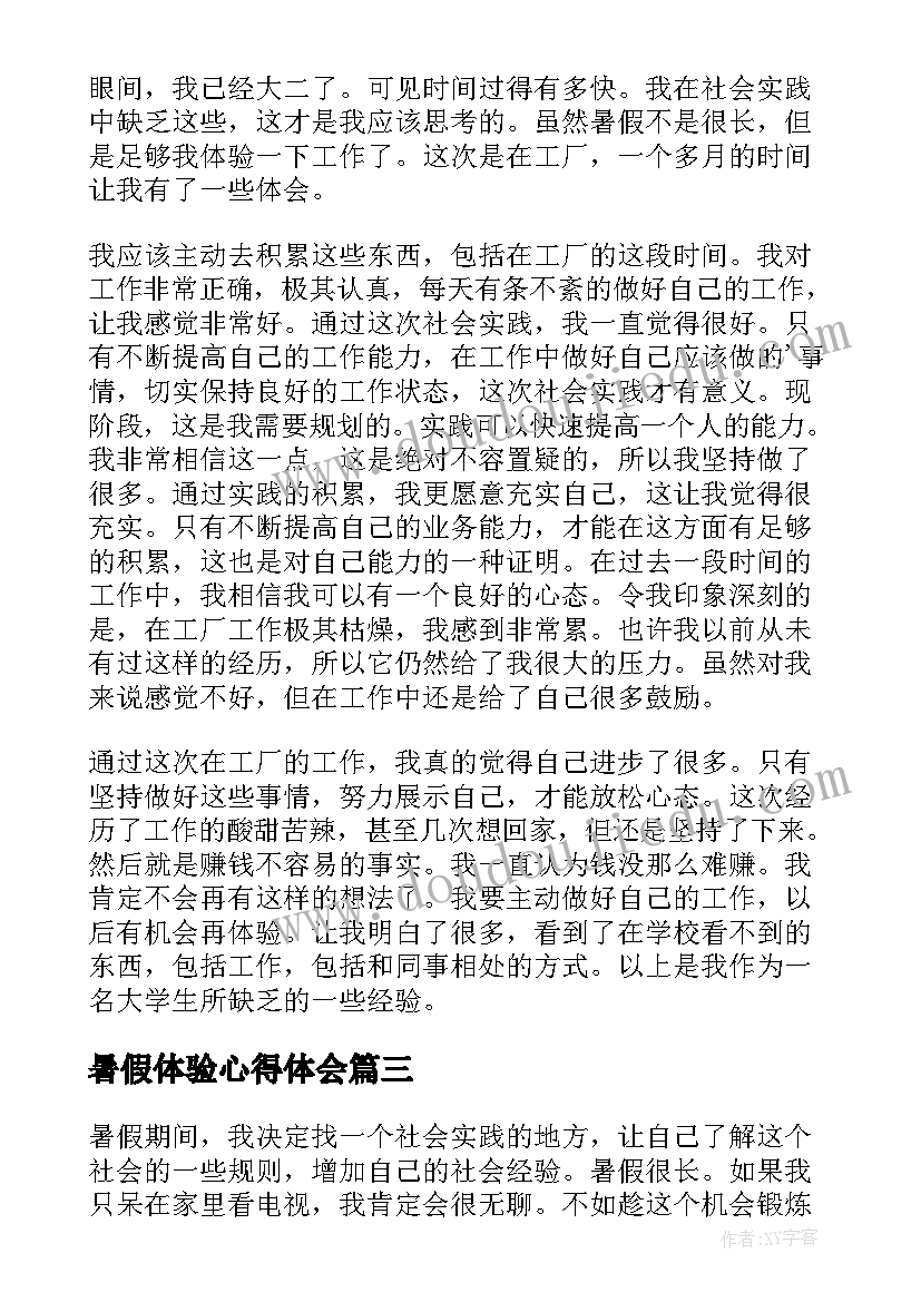 2023年暑假体验心得体会(优质5篇)