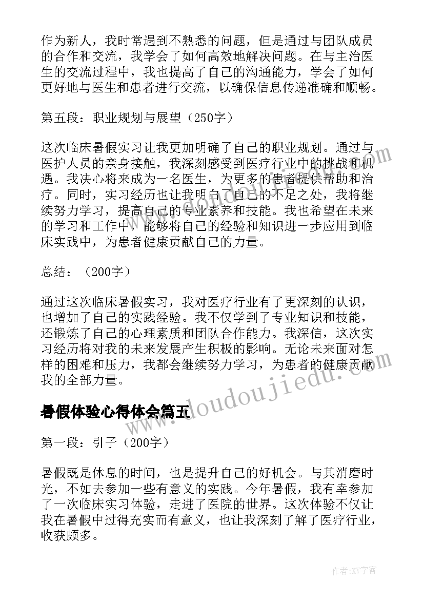 2023年暑假体验心得体会(优质5篇)