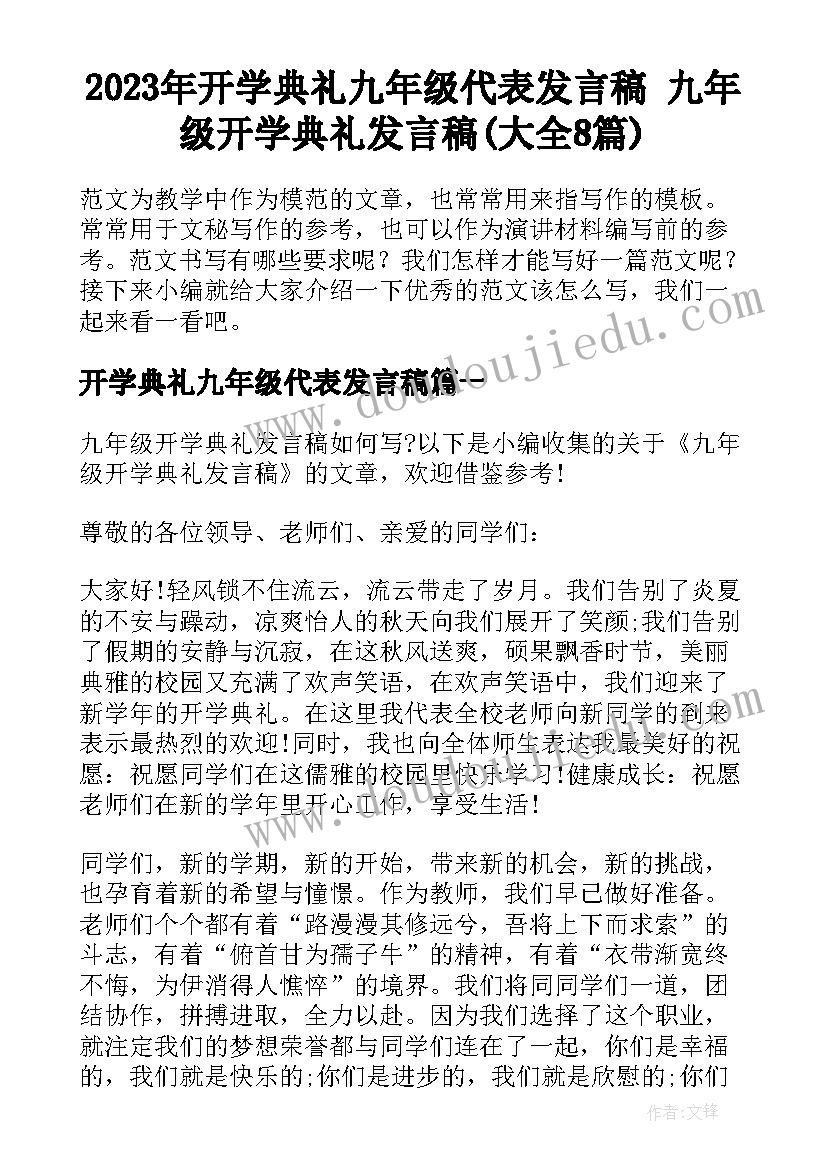 2023年开学典礼九年级代表发言稿 九年级开学典礼发言稿(大全8篇)