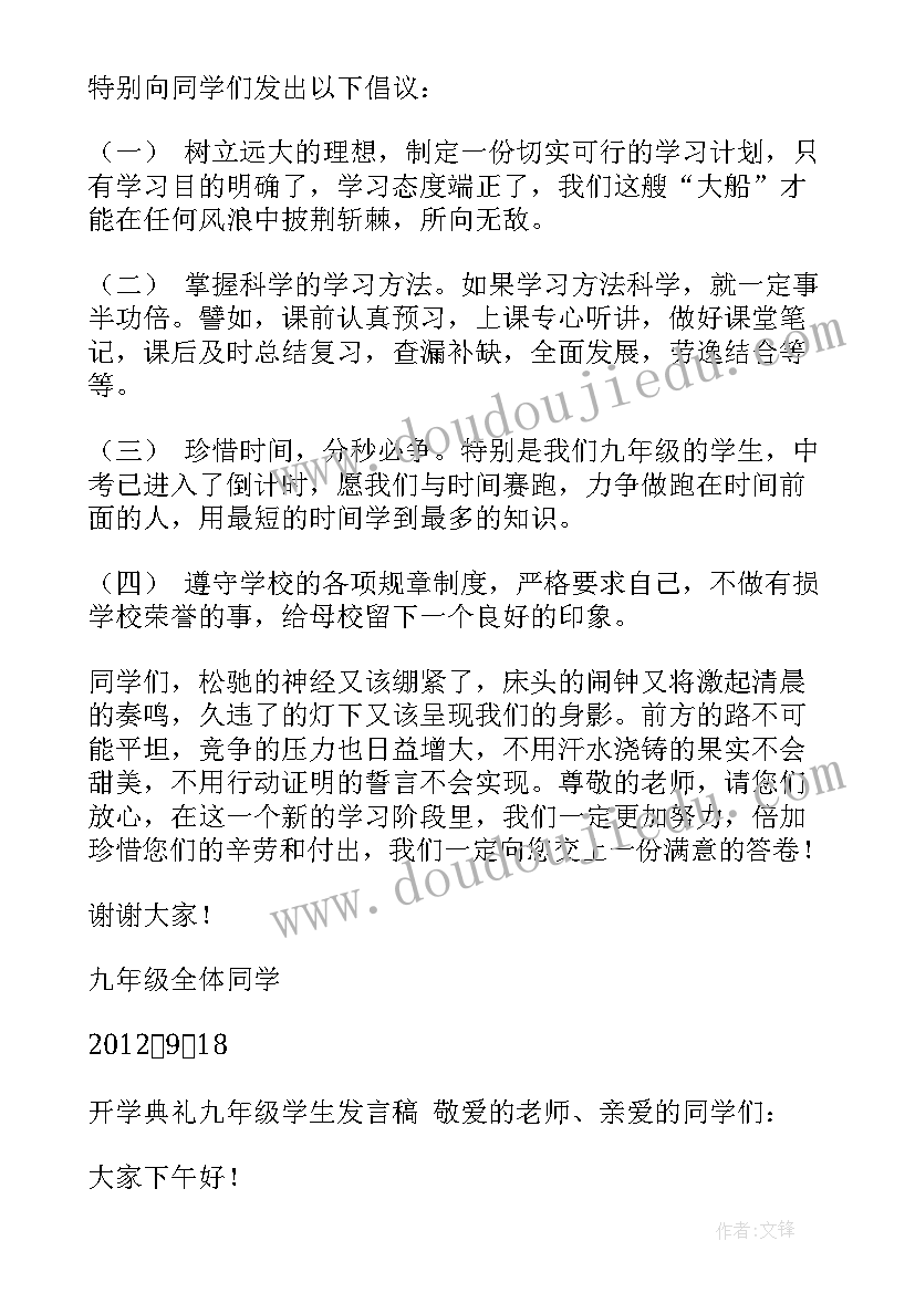 2023年开学典礼九年级代表发言稿 九年级开学典礼发言稿(大全8篇)