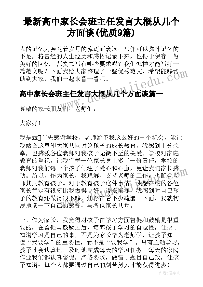 最新高中家长会班主任发言大概从几个方面谈(优质9篇)