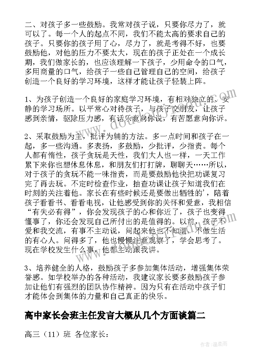 最新高中家长会班主任发言大概从几个方面谈(优质9篇)