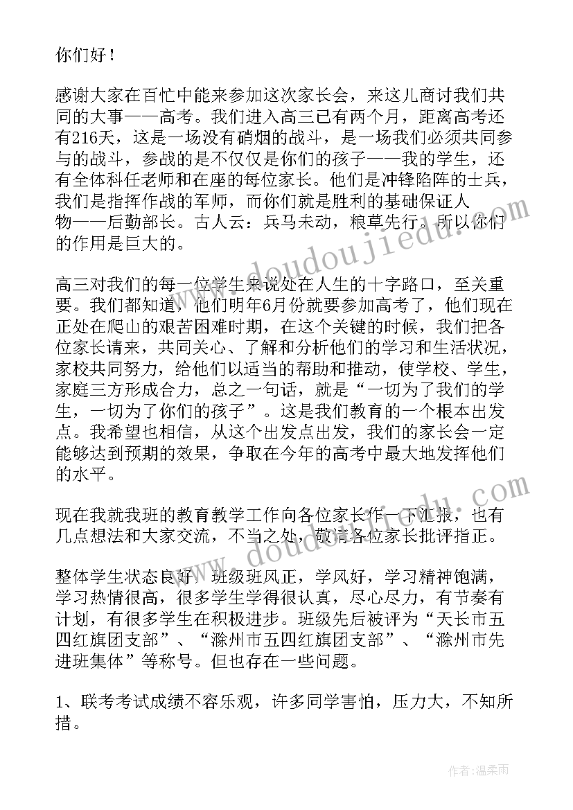 最新高中家长会班主任发言大概从几个方面谈(优质9篇)