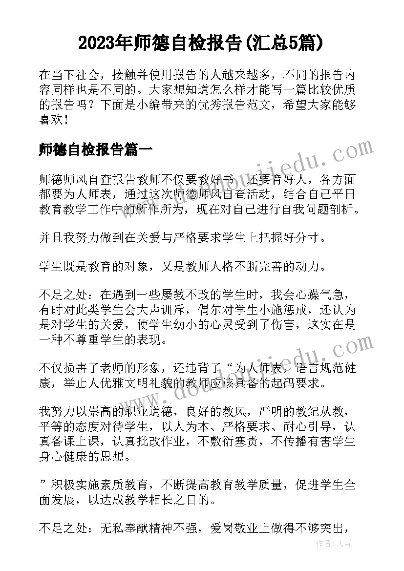 2023年师德自检报告(汇总5篇)