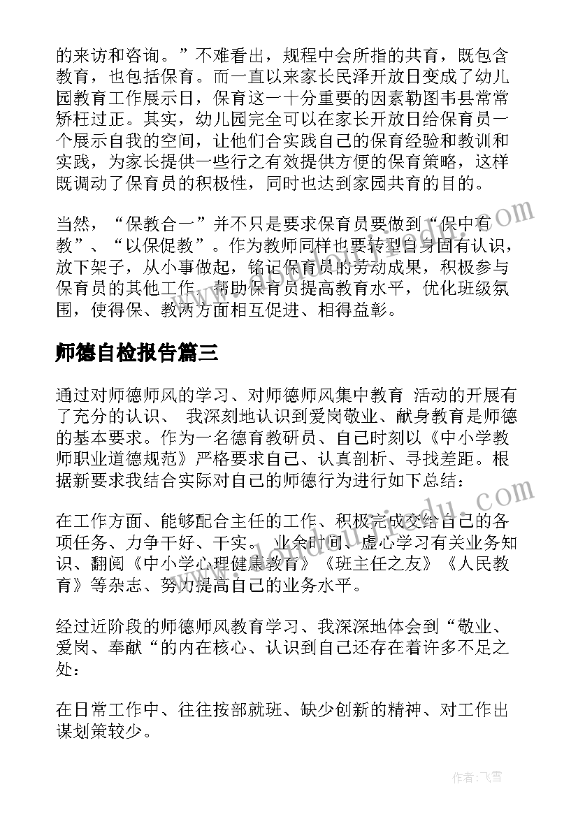 2023年师德自检报告(汇总5篇)