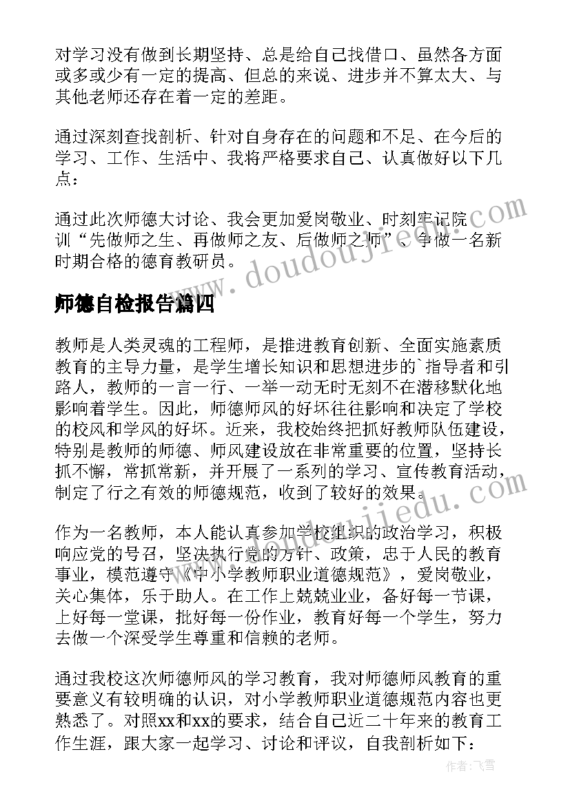 2023年师德自检报告(汇总5篇)