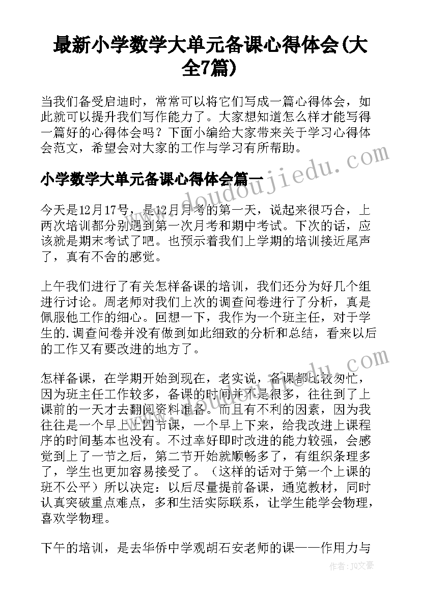 最新小学数学大单元备课心得体会(大全7篇)