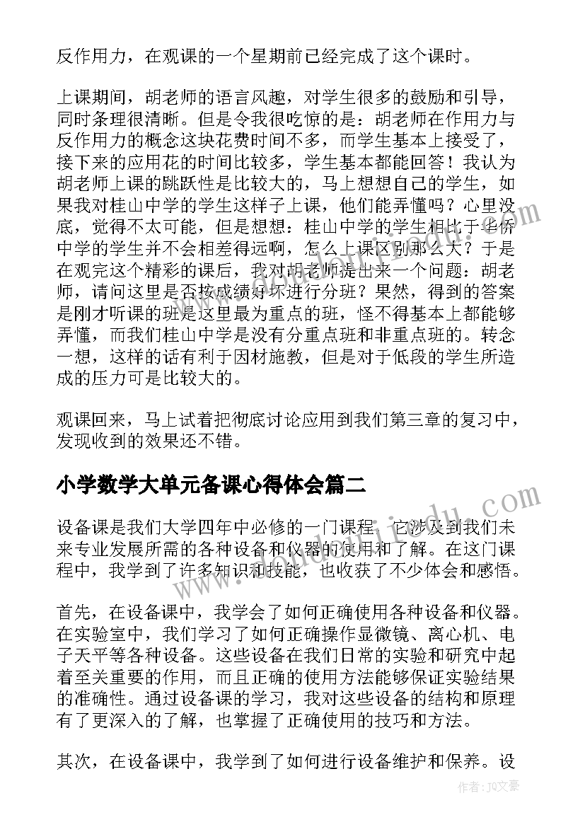 最新小学数学大单元备课心得体会(大全7篇)