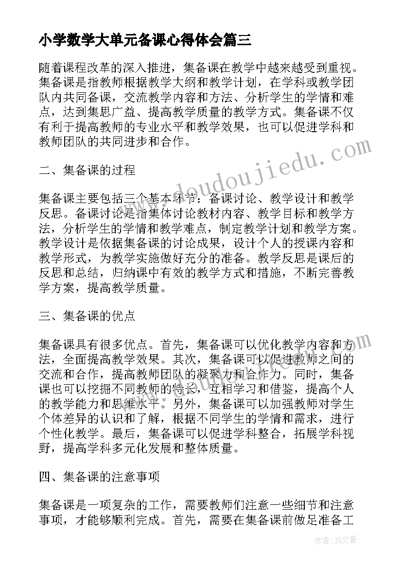 最新小学数学大单元备课心得体会(大全7篇)