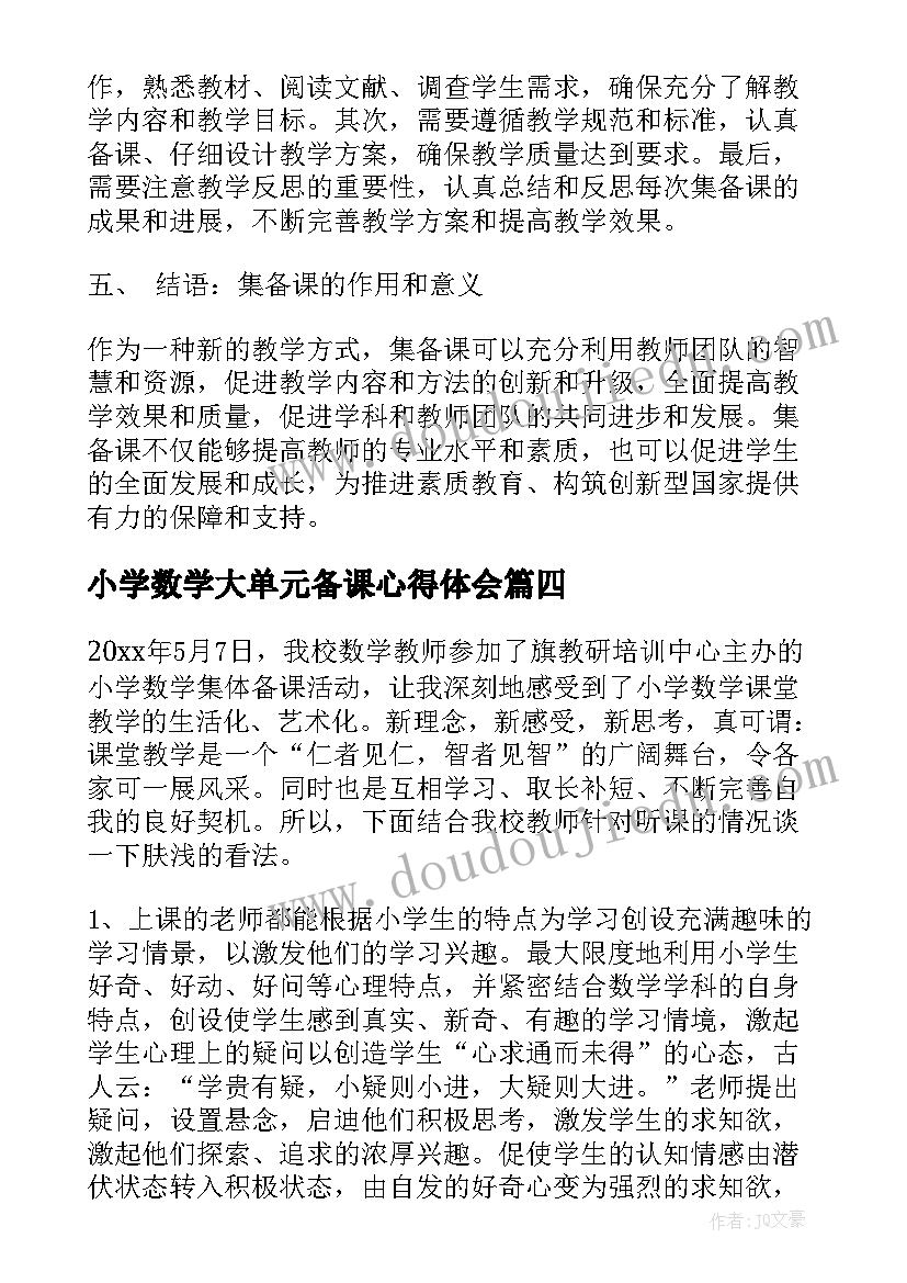 最新小学数学大单元备课心得体会(大全7篇)