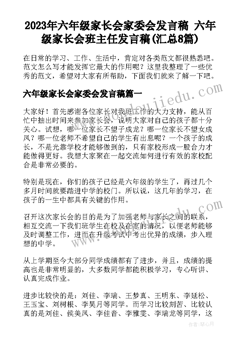 2023年六年级家长会家委会发言稿 六年级家长会班主任发言稿(汇总8篇)