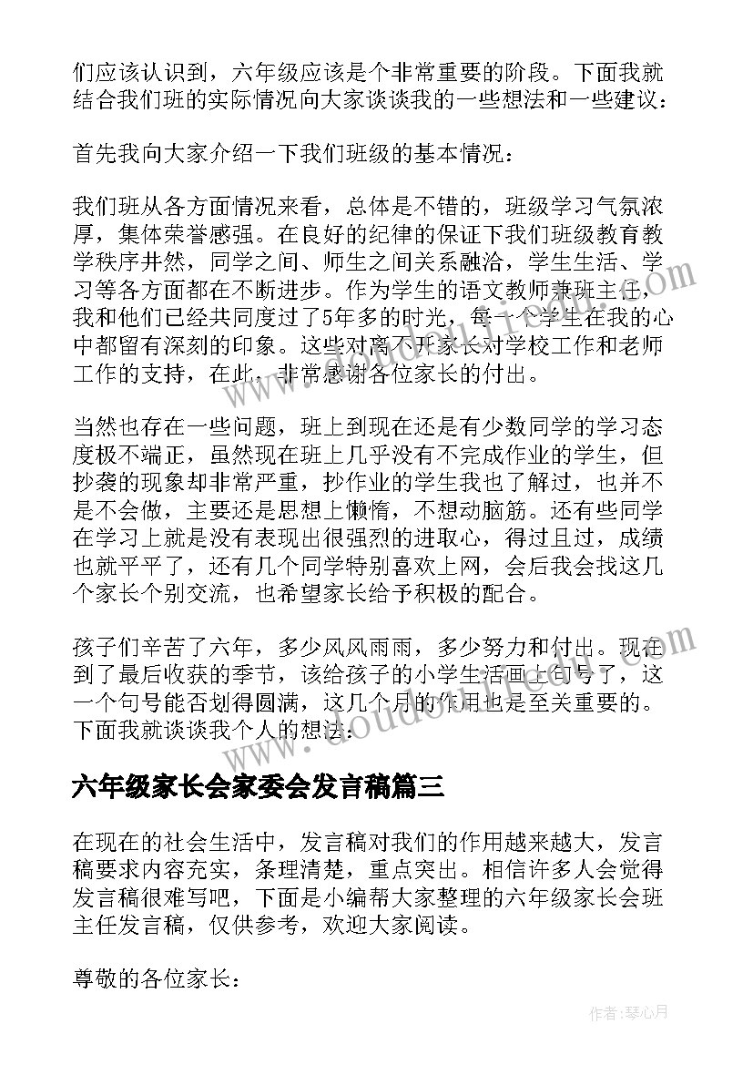 2023年六年级家长会家委会发言稿 六年级家长会班主任发言稿(汇总8篇)