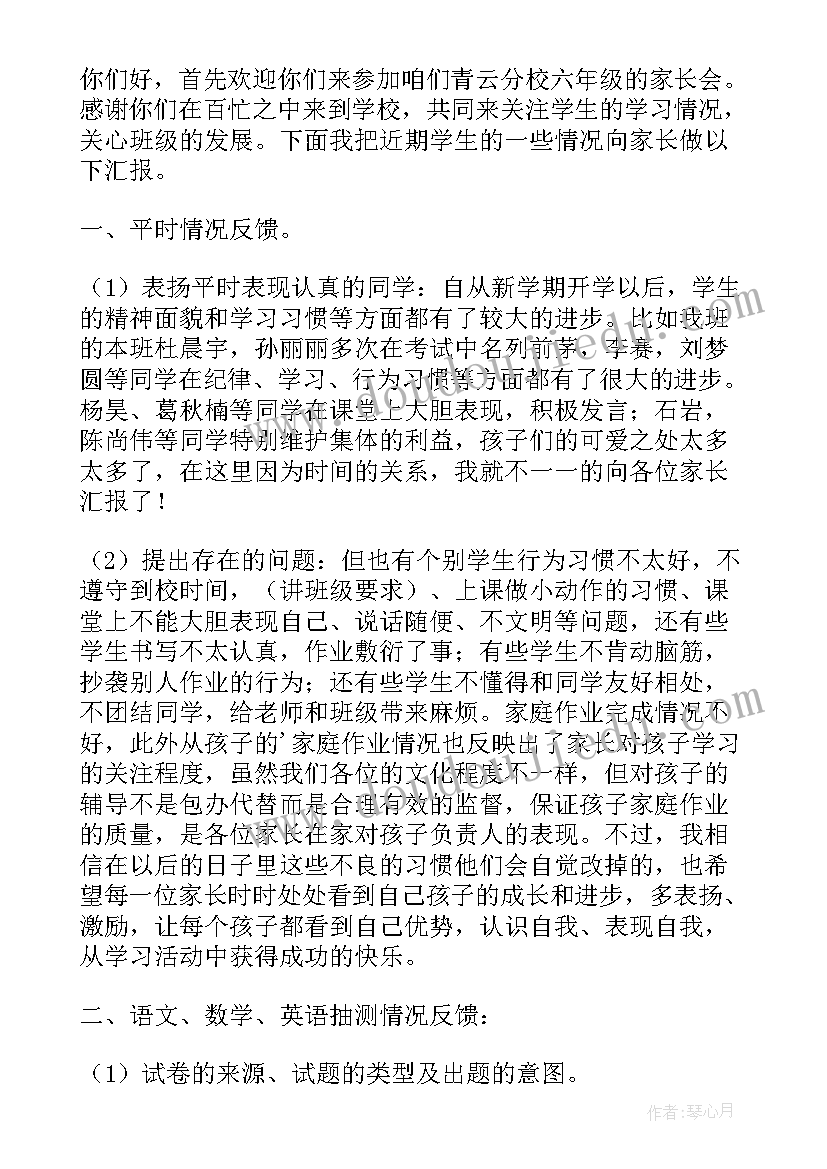 2023年六年级家长会家委会发言稿 六年级家长会班主任发言稿(汇总8篇)