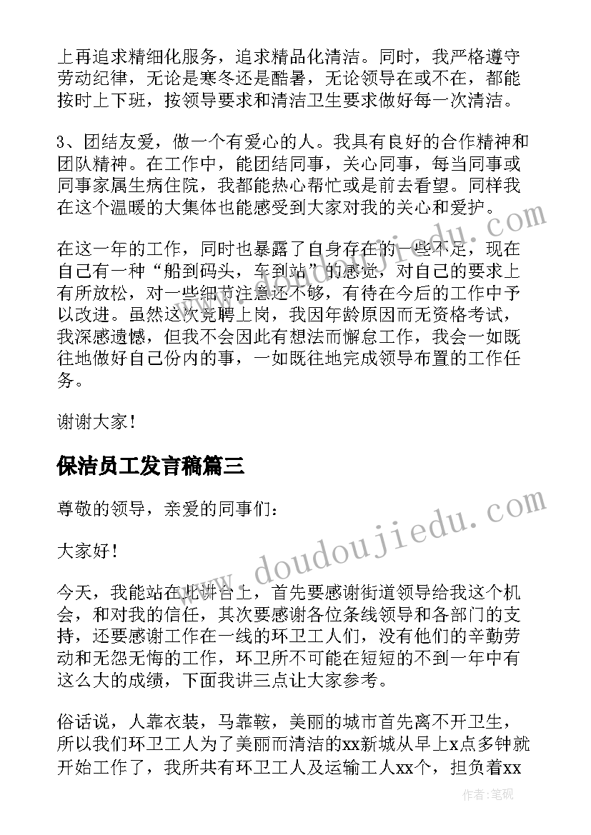 2023年保洁员工发言稿(实用5篇)