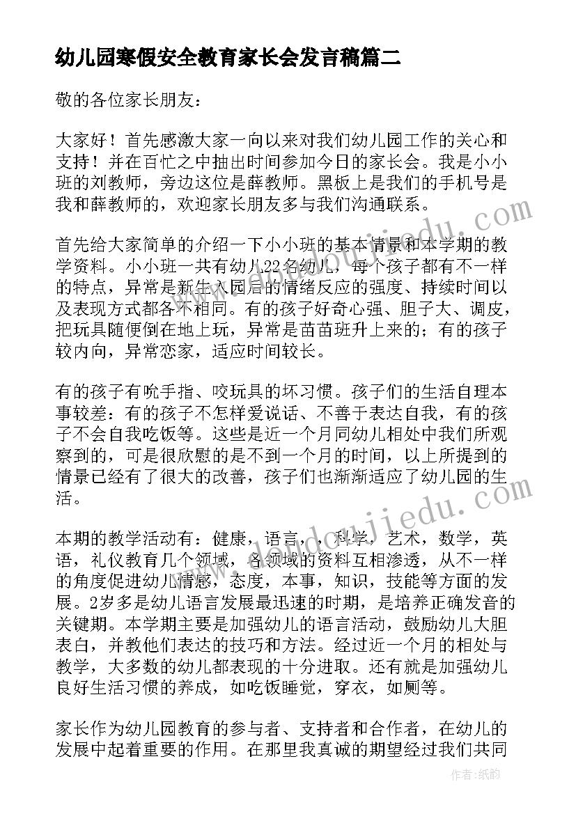 最新幼儿园寒假安全教育家长会发言稿(优质8篇)