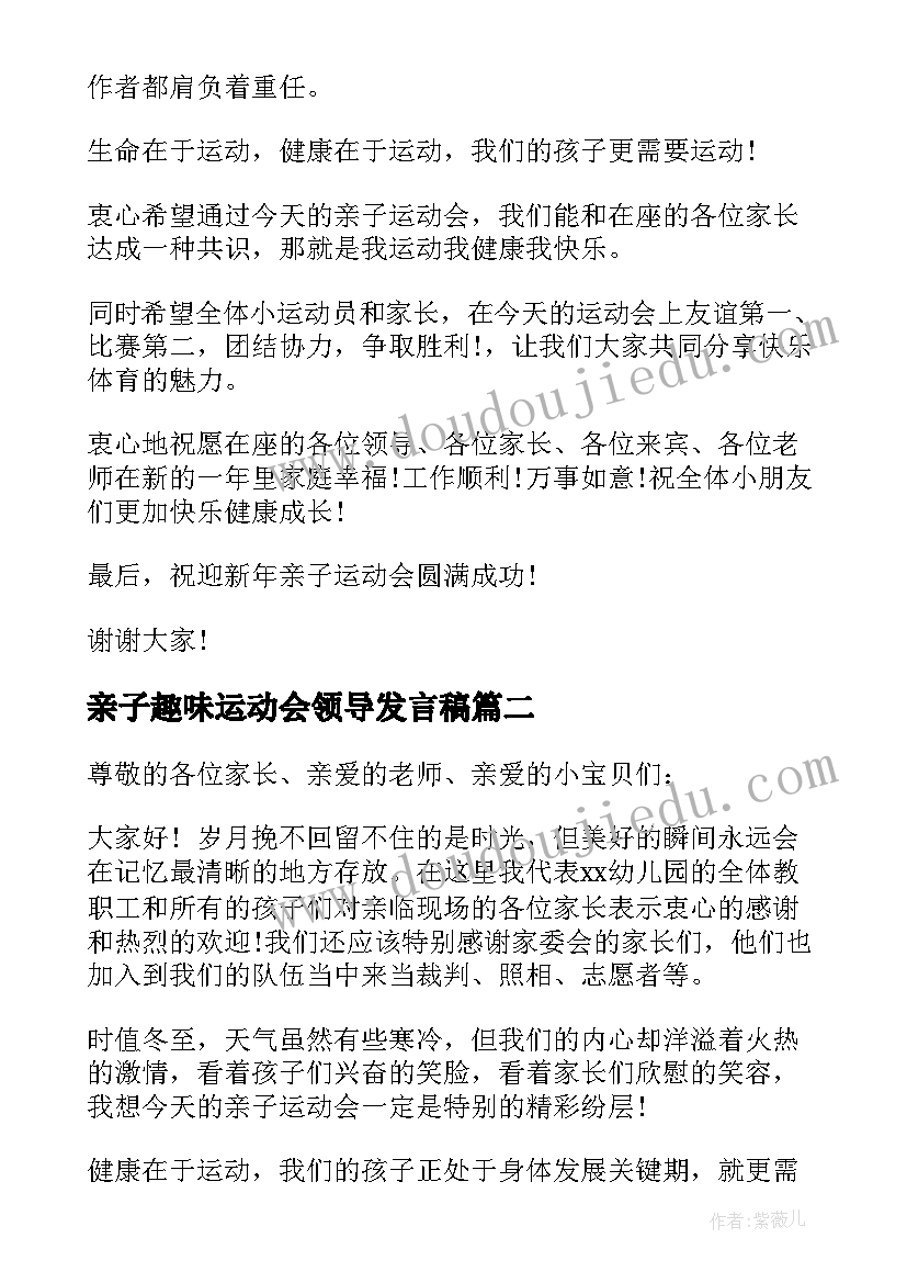 2023年亲子趣味运动会领导发言稿 亲子运动会领导发言稿(优秀5篇)