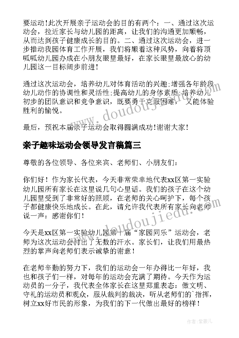 2023年亲子趣味运动会领导发言稿 亲子运动会领导发言稿(优秀5篇)