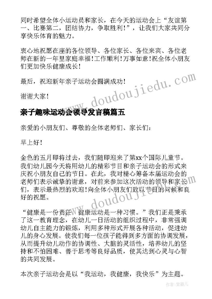 2023年亲子趣味运动会领导发言稿 亲子运动会领导发言稿(优秀5篇)