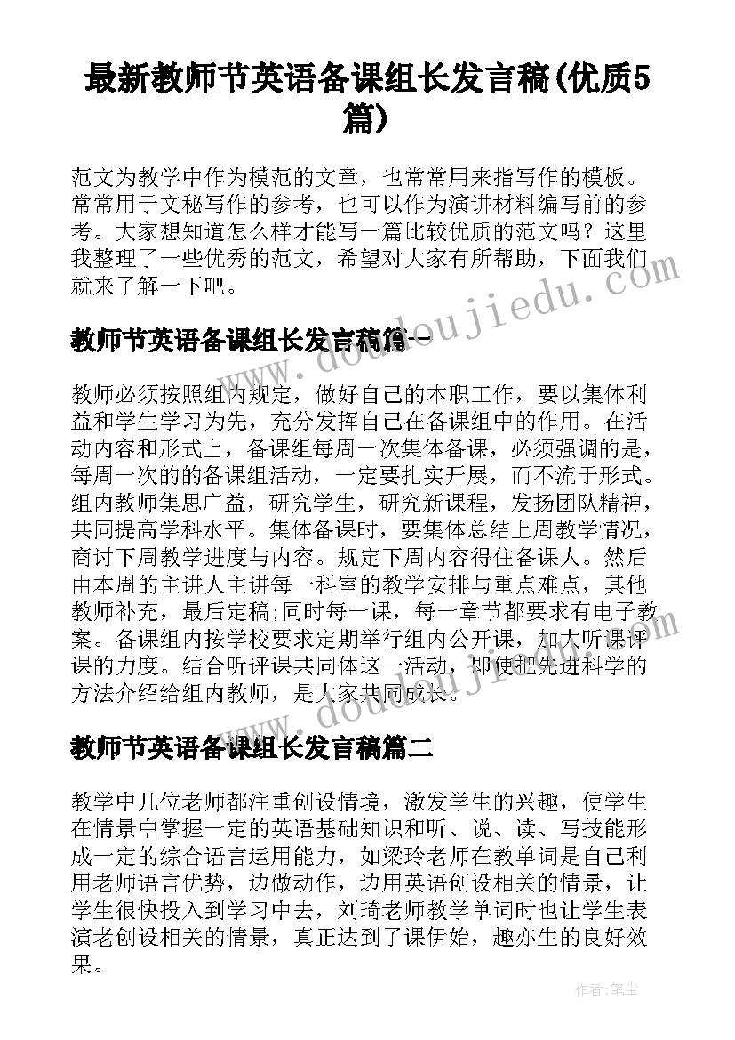 最新教师节英语备课组长发言稿(优质5篇)