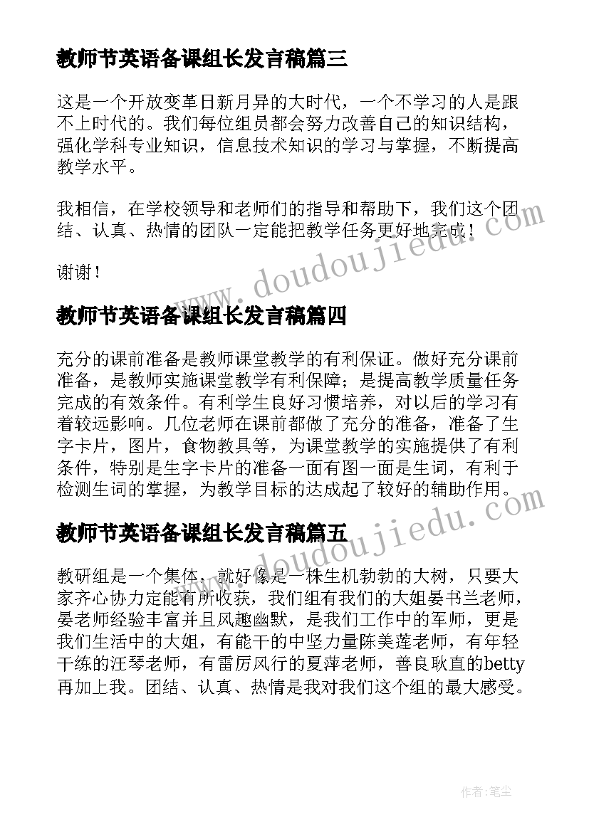 最新教师节英语备课组长发言稿(优质5篇)