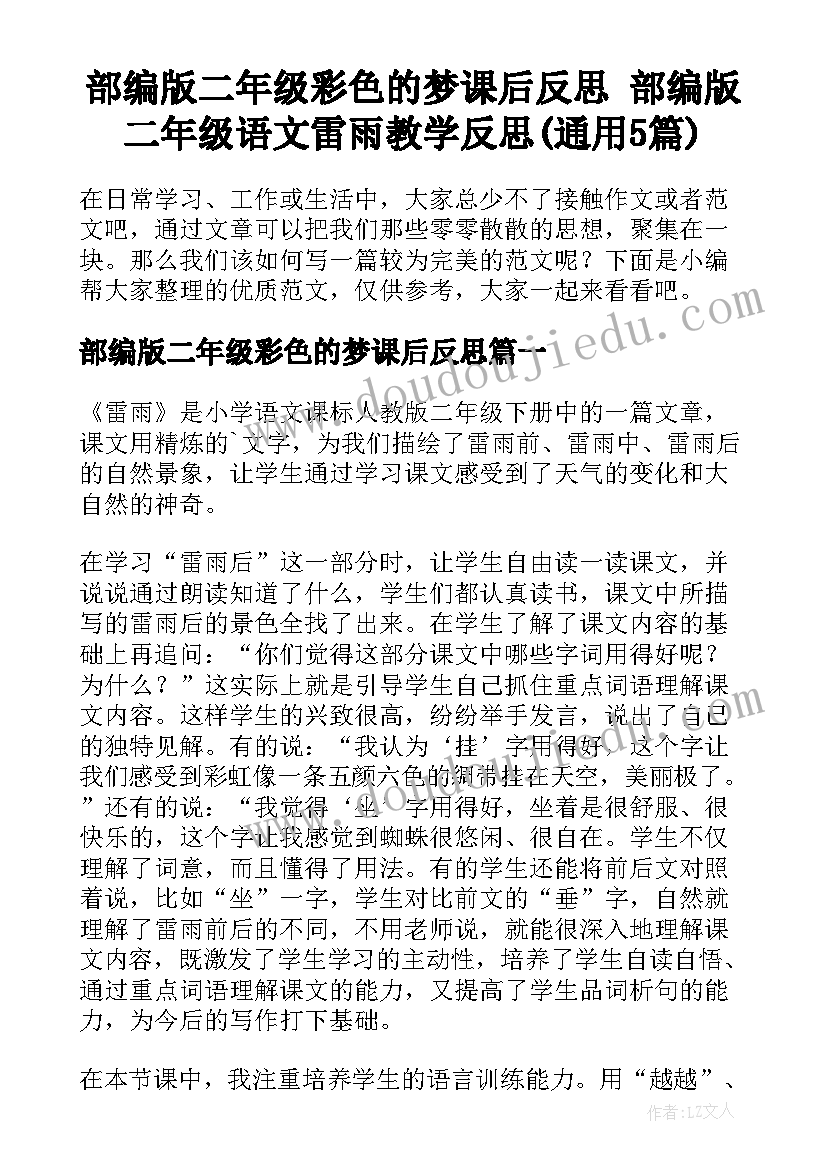 部编版二年级彩色的梦课后反思 部编版二年级语文雷雨教学反思(通用5篇)