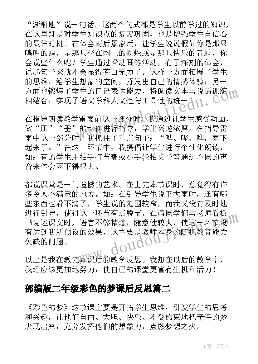 部编版二年级彩色的梦课后反思 部编版二年级语文雷雨教学反思(通用5篇)