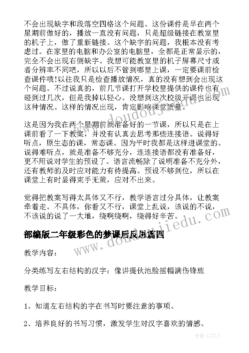 部编版二年级彩色的梦课后反思 部编版二年级语文雷雨教学反思(通用5篇)