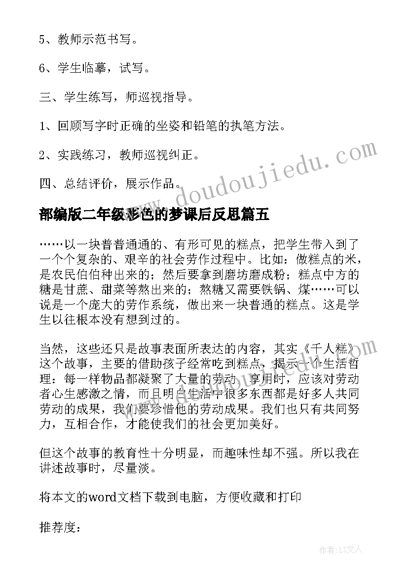 部编版二年级彩色的梦课后反思 部编版二年级语文雷雨教学反思(通用5篇)