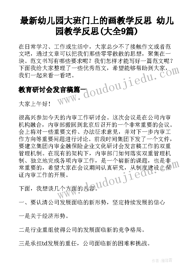 最新幼儿园大班门上的画教学反思 幼儿园教学反思(大全9篇)