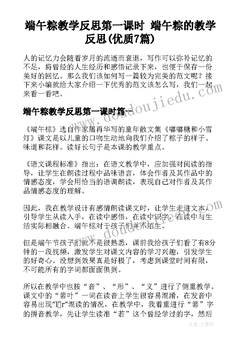 端午粽教学反思第一课时 端午粽的教学反思(优质7篇)