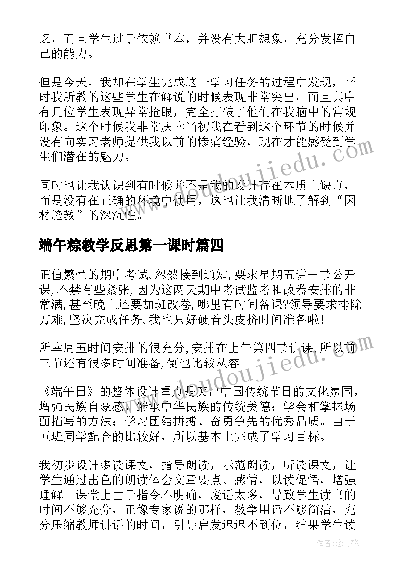 端午粽教学反思第一课时 端午粽的教学反思(优质7篇)