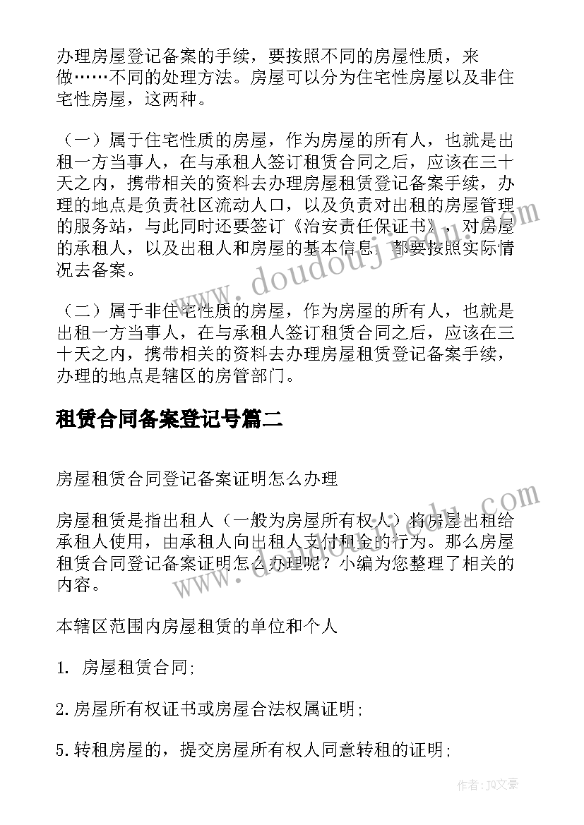 最新租赁合同备案登记号(大全5篇)