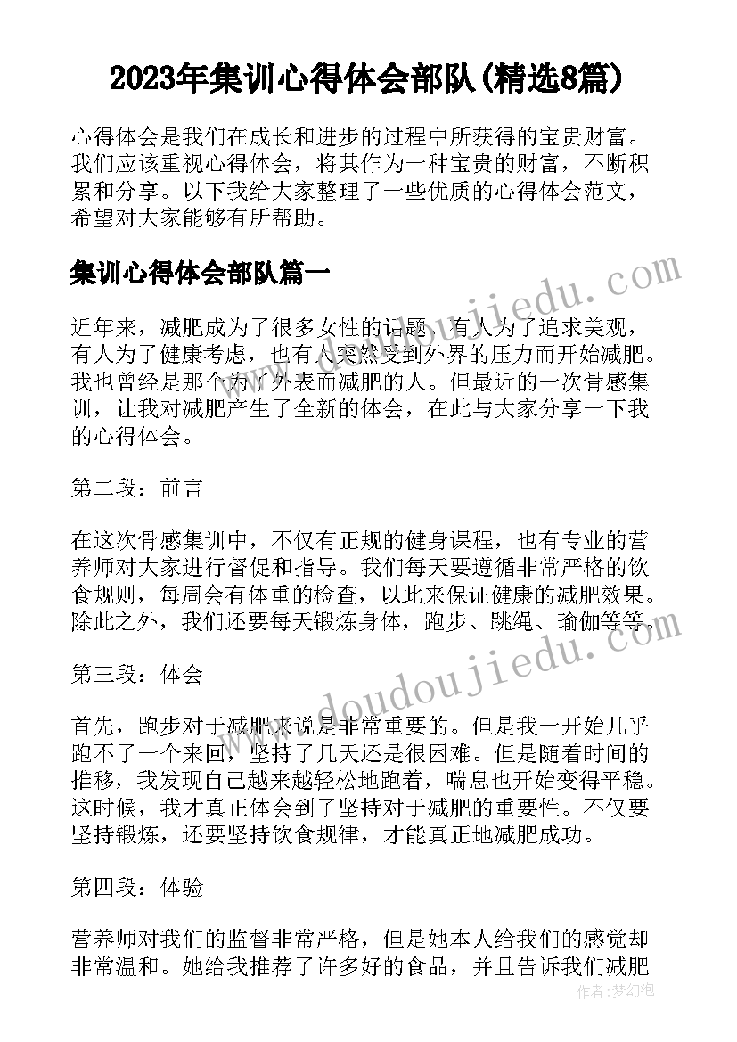 2023年集训心得体会部队(精选8篇)