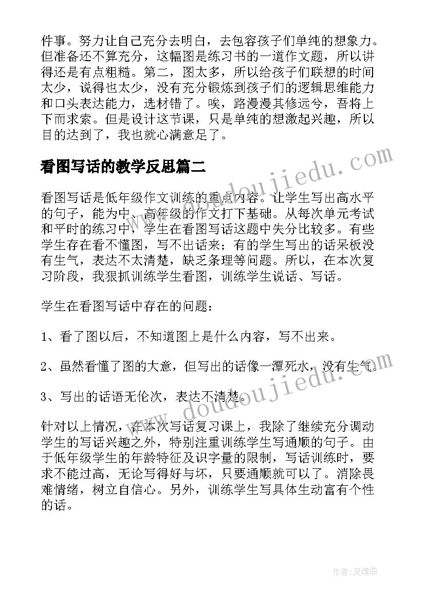 2023年看图写话的教学反思(大全8篇)