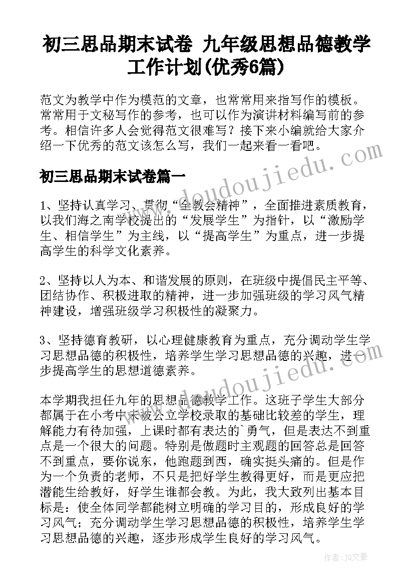 初三思品期末试卷 九年级思想品德教学工作计划(优秀6篇)