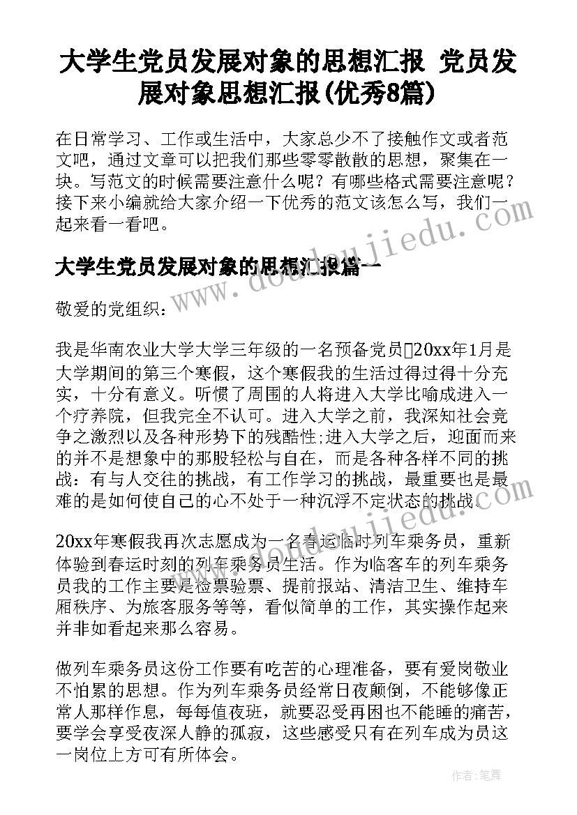 大学生党员发展对象的思想汇报 党员发展对象思想汇报(优秀8篇)