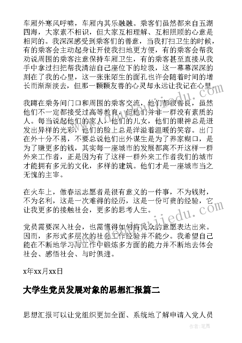 大学生党员发展对象的思想汇报 党员发展对象思想汇报(优秀8篇)