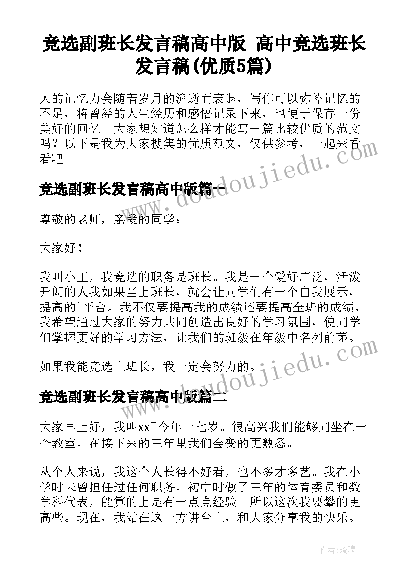 竞选副班长发言稿高中版 高中竞选班长发言稿(优质5篇)