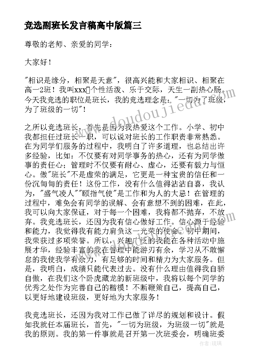 竞选副班长发言稿高中版 高中竞选班长发言稿(优质5篇)