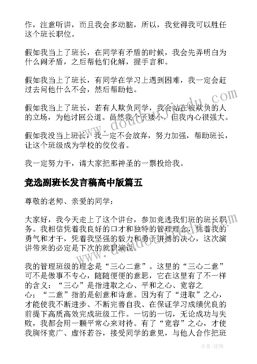 竞选副班长发言稿高中版 高中竞选班长发言稿(优质5篇)