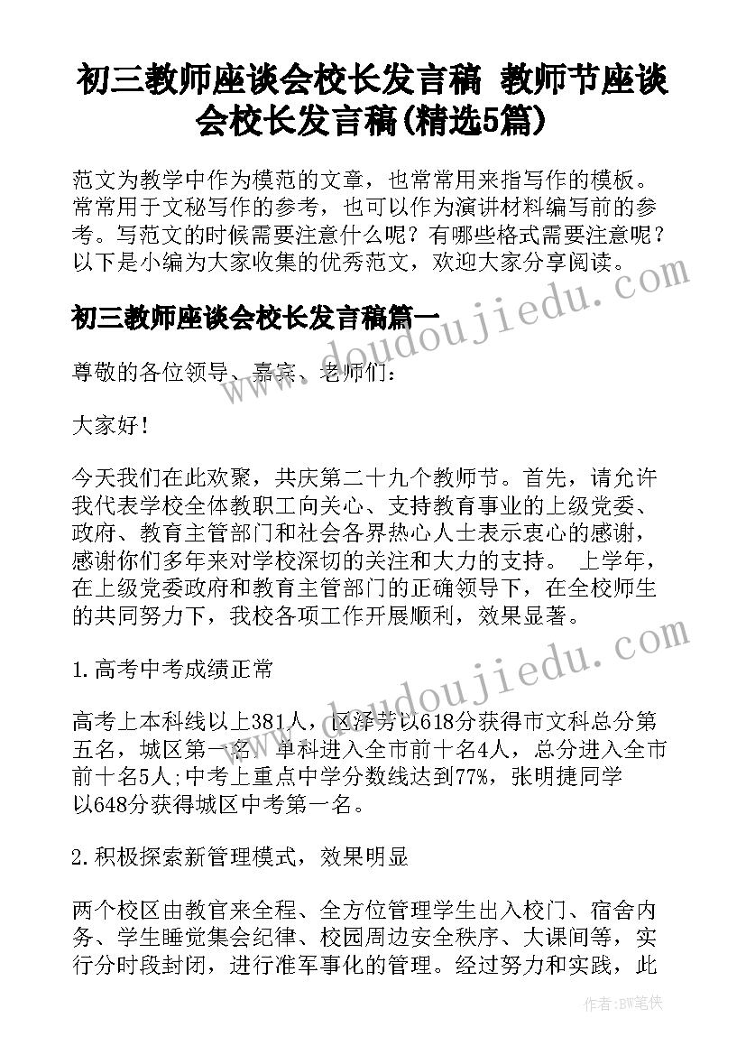 初三教师座谈会校长发言稿 教师节座谈会校长发言稿(精选5篇)