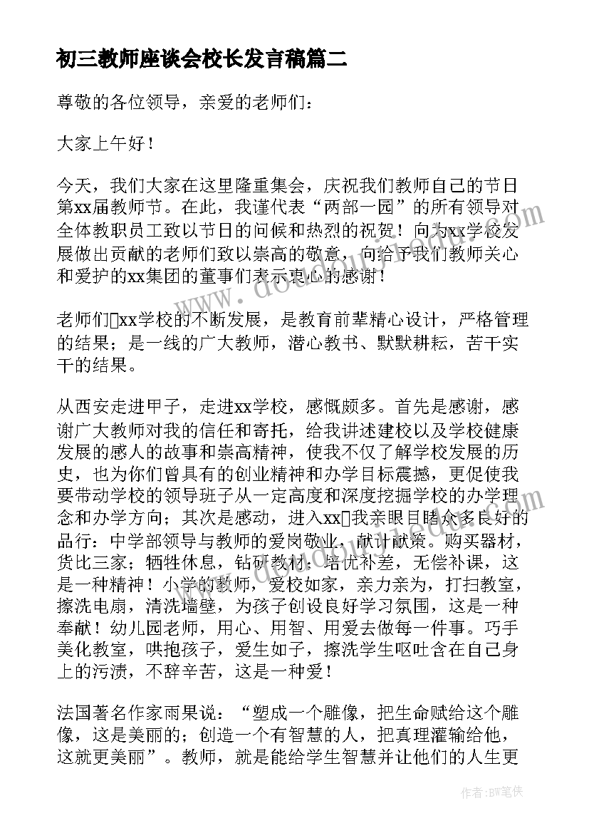 初三教师座谈会校长发言稿 教师节座谈会校长发言稿(精选5篇)