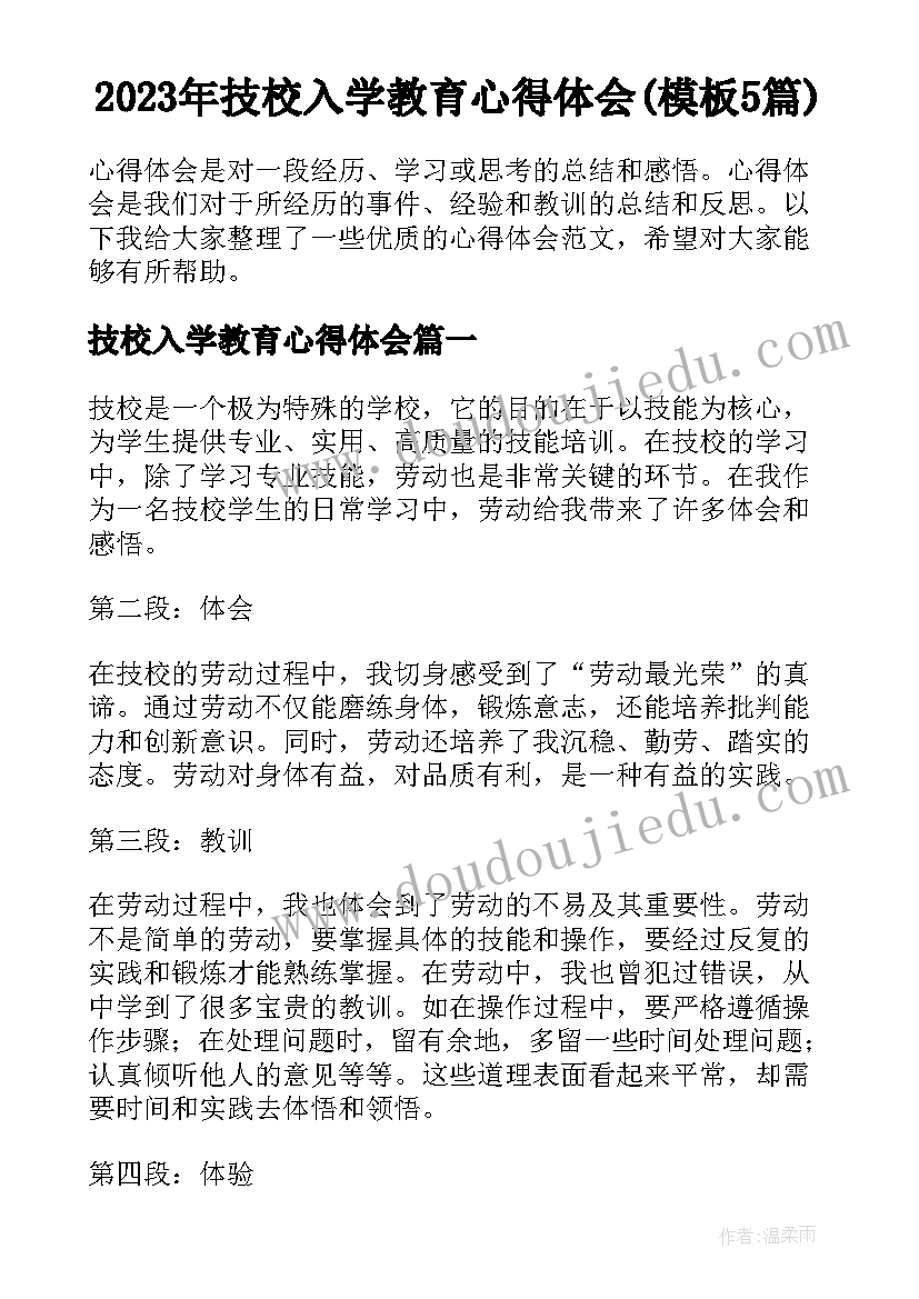 2023年技校入学教育心得体会(模板5篇)