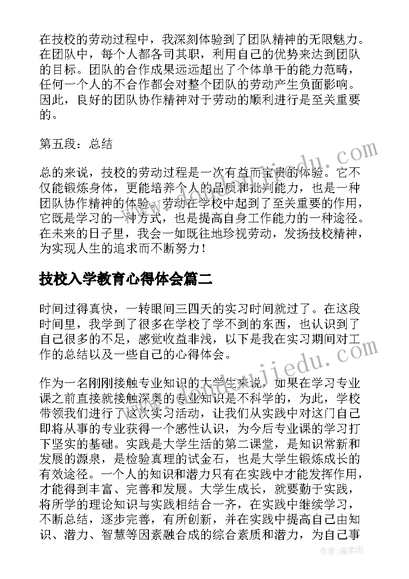 2023年技校入学教育心得体会(模板5篇)